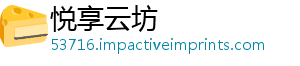 悦享云坊
